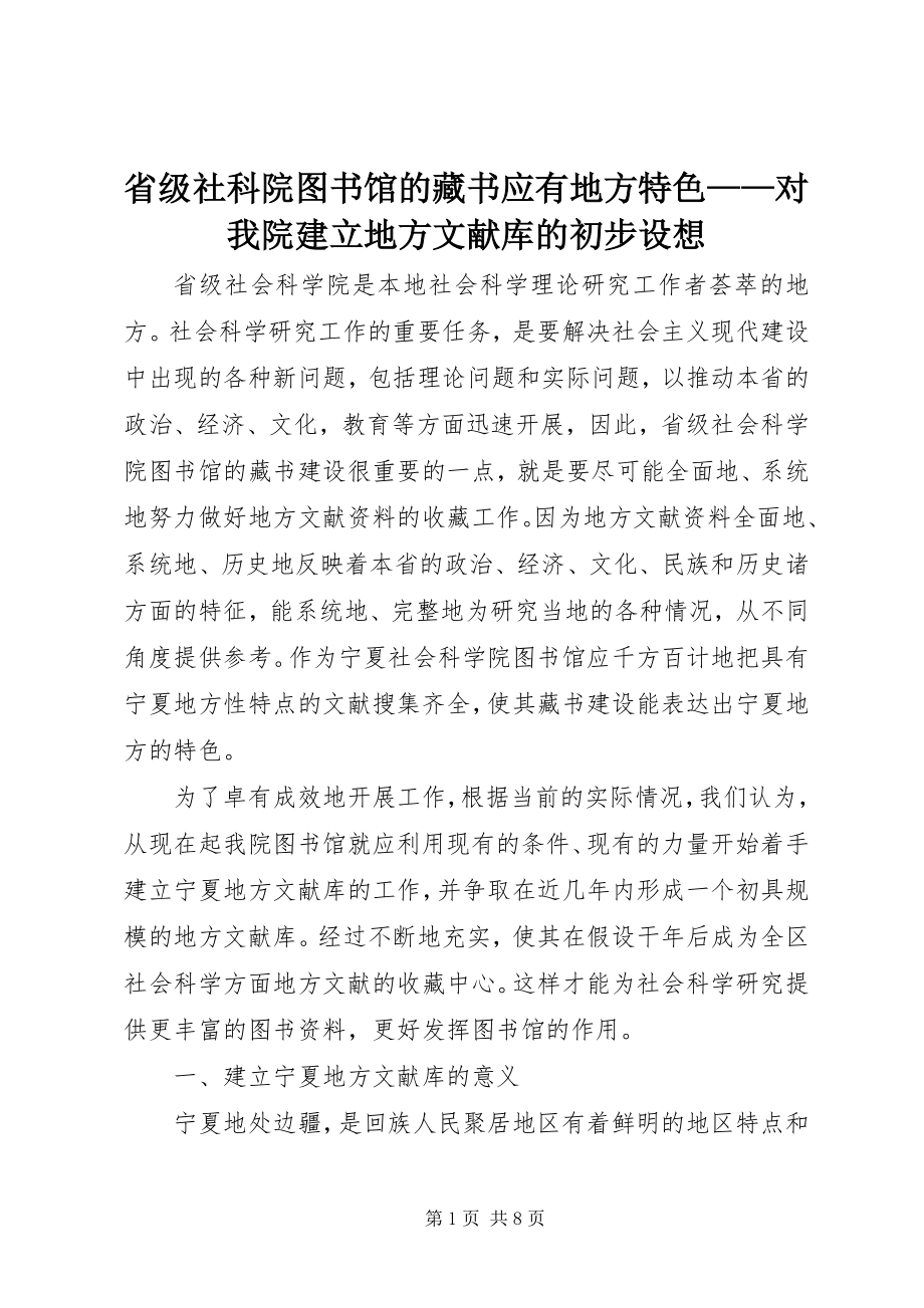 2023年省级社科院图书馆的藏书应有地方特色对我院建立地方文献库的初步设想.docx_第1页