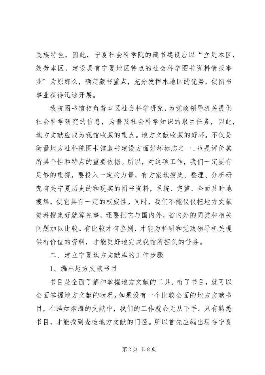 2023年省级社科院图书馆的藏书应有地方特色对我院建立地方文献库的初步设想.docx_第2页