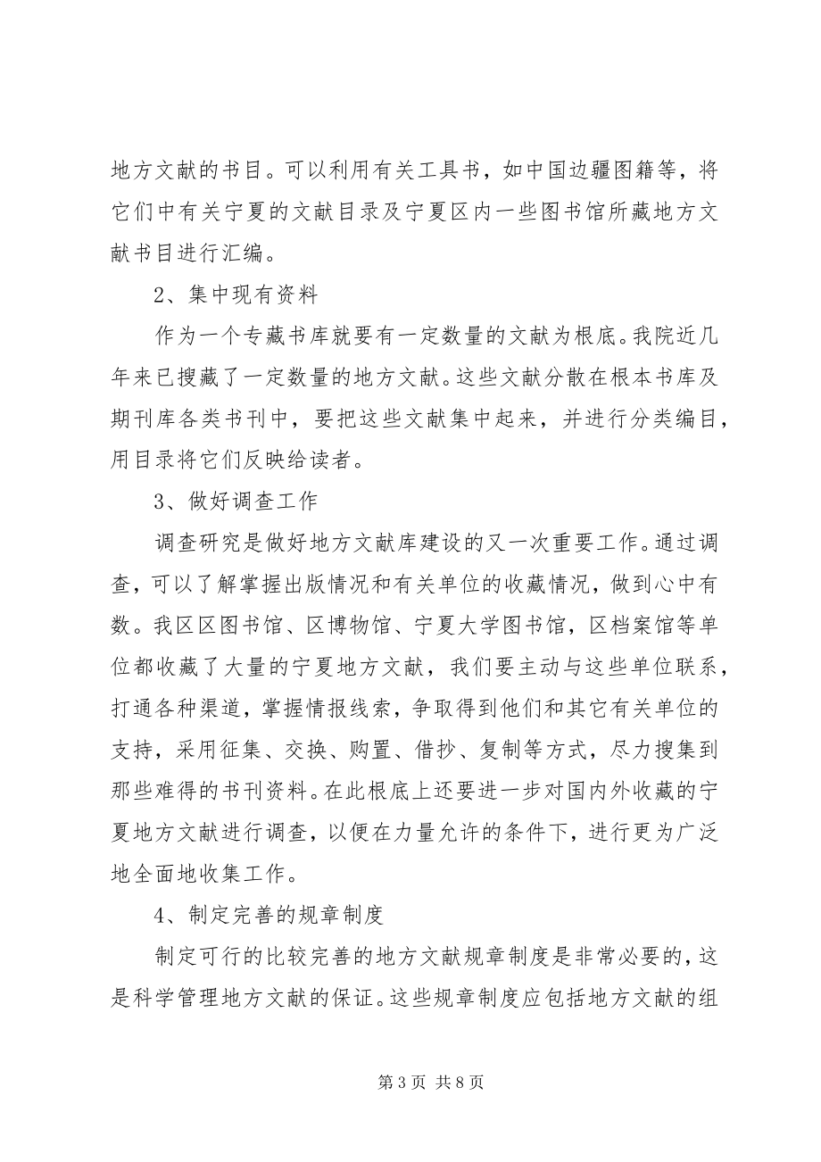 2023年省级社科院图书馆的藏书应有地方特色对我院建立地方文献库的初步设想.docx_第3页