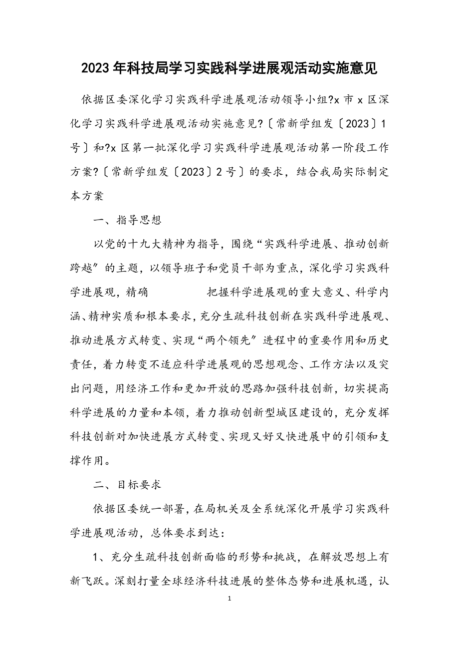 2023年科技局学习实践科学发展观活动实施意见.docx_第1页