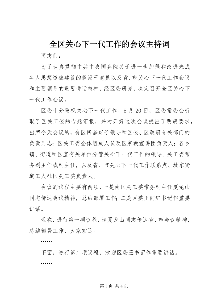 2023年全区关心下一代工作的会议主持词.docx_第1页