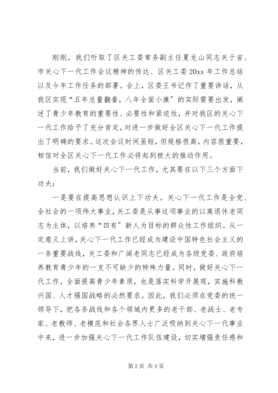 2023年全区关心下一代工作的会议主持词.docx_第2页