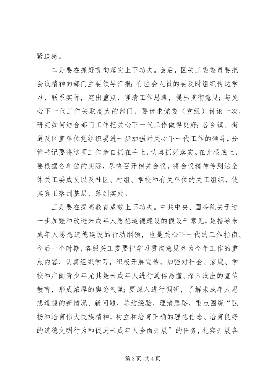 2023年全区关心下一代工作的会议主持词.docx_第3页