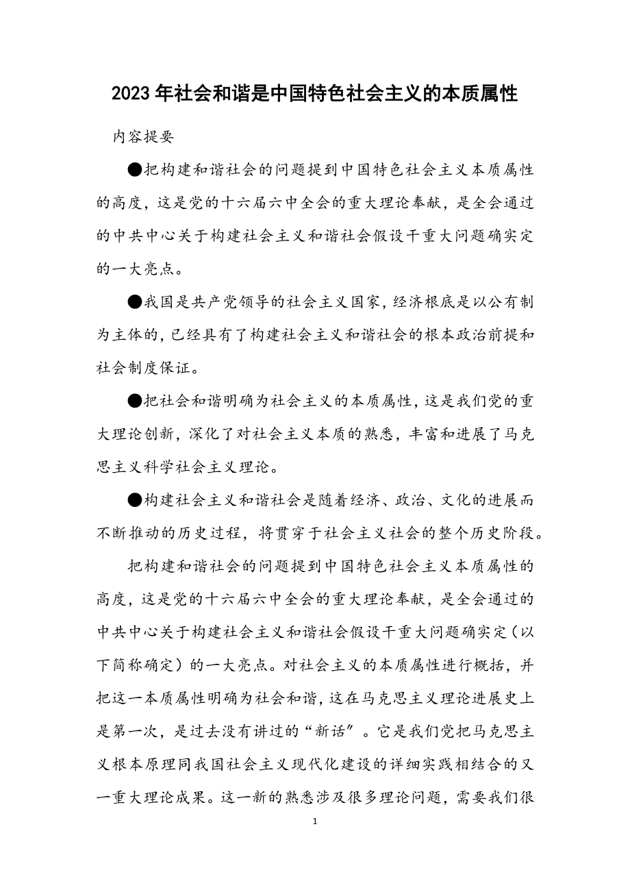 2023年社会和谐是中国特色社会主义的本质属性.docx_第1页