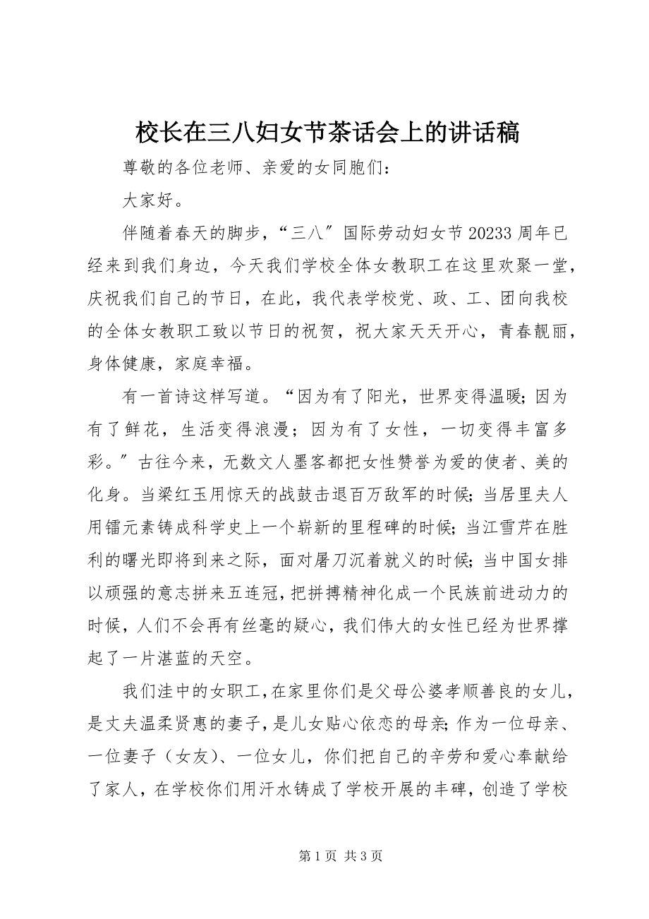 2023年校长在三八妇女节茶话会上的致辞稿.docx_第1页