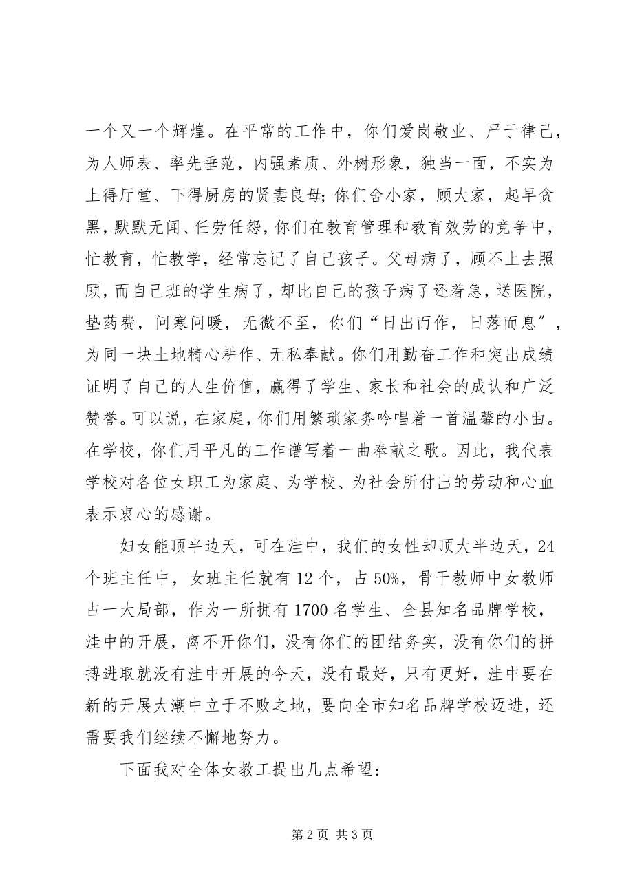 2023年校长在三八妇女节茶话会上的致辞稿.docx_第2页