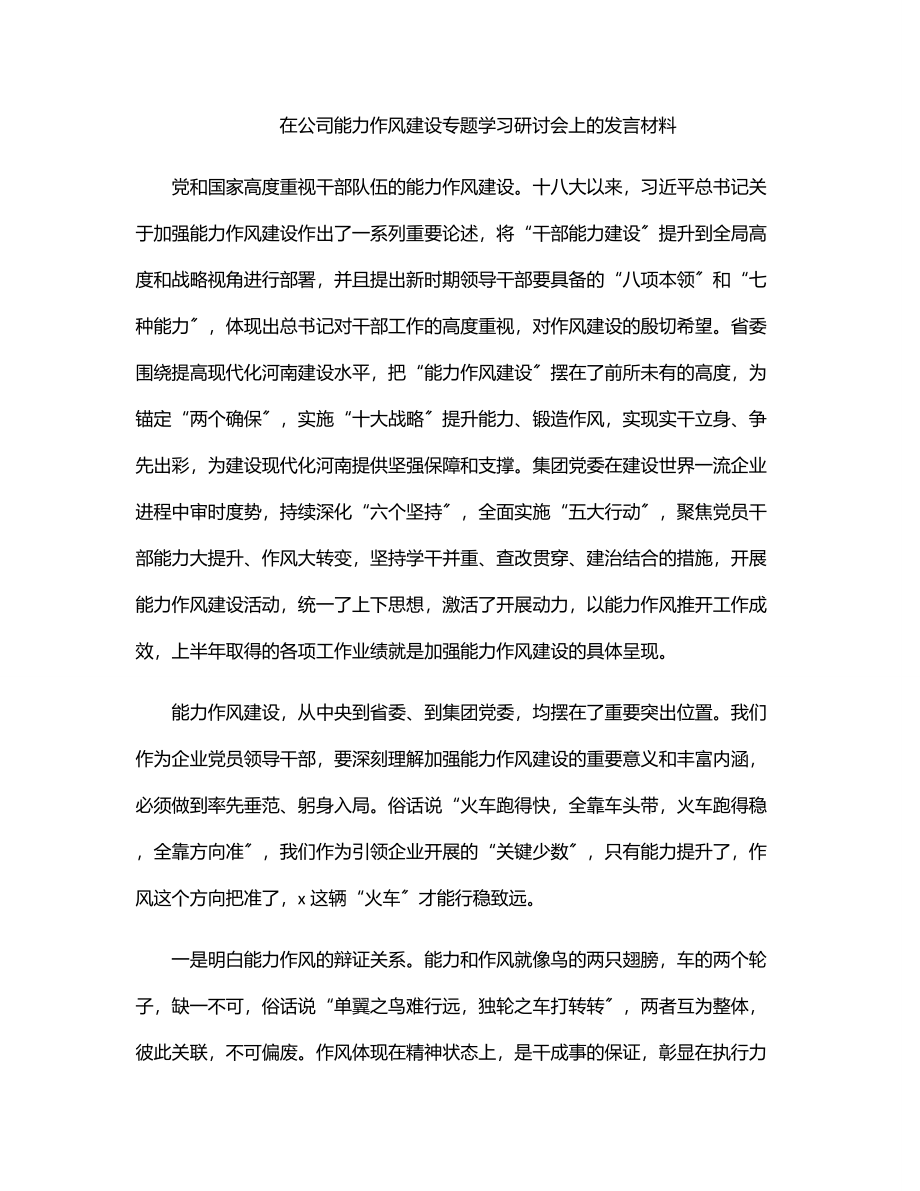 2023年在公司能力作风建设专题学习研讨会上的发言材料.docx_第1页