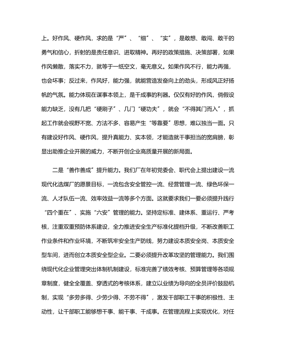 2023年在公司能力作风建设专题学习研讨会上的发言材料.docx_第2页