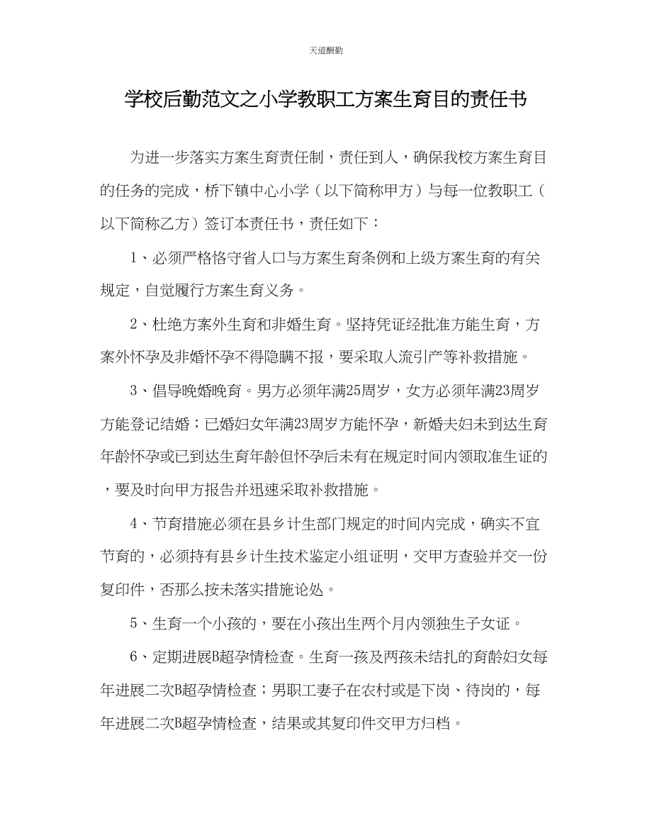 2023年学校后勤小学教职工计划生育目标责任书.docx_第1页