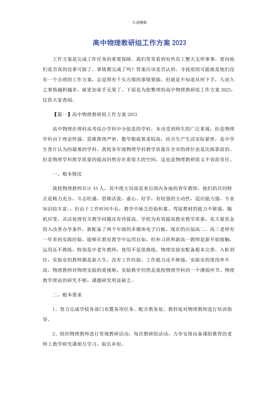 2023年高中物理教研组工作计划范文.docx_第1页