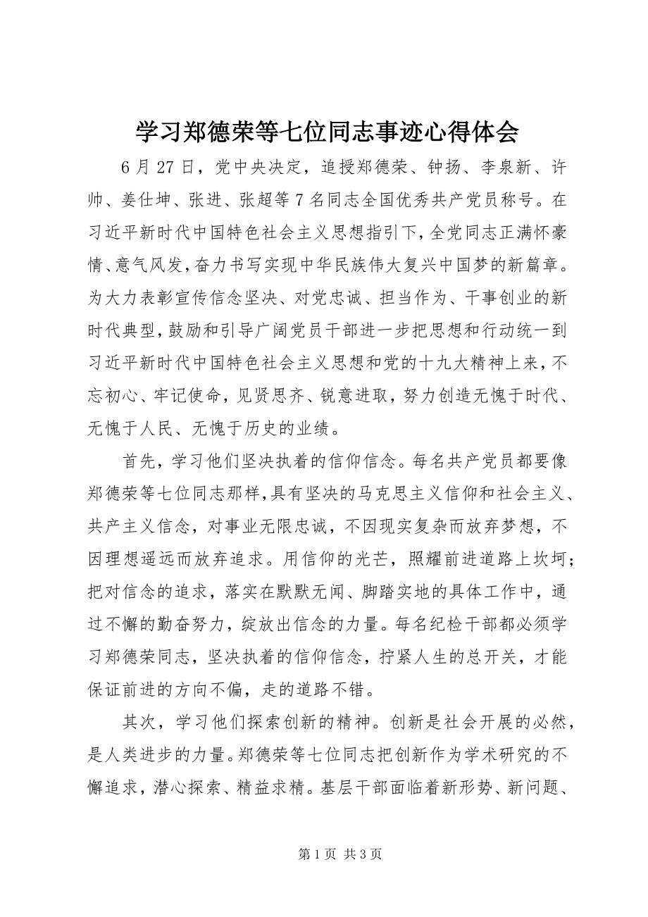 2023年学习郑德荣等七位同志事迹心得体会.docx_第1页