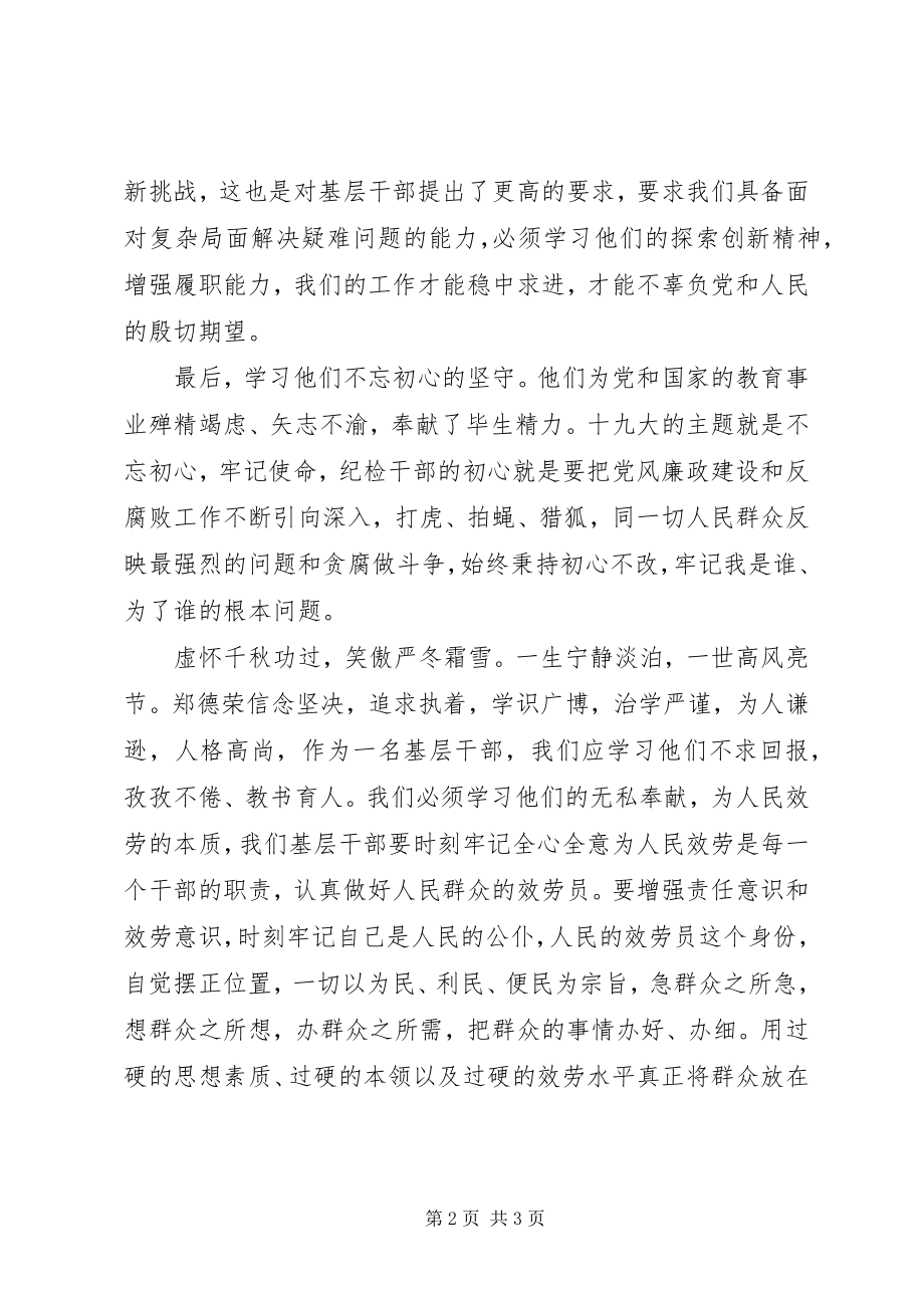 2023年学习郑德荣等七位同志事迹心得体会.docx_第2页