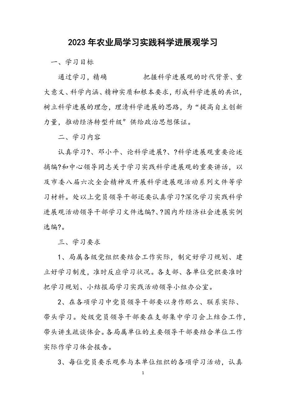 2023年农业局学习实践科学发展观学习计划.docx_第1页