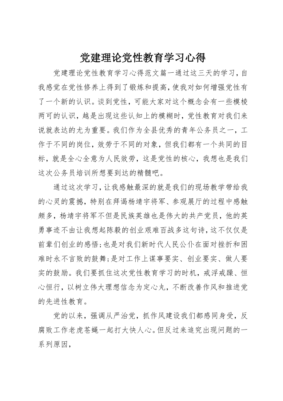 2023年党建理论党性教育学习心得.docx_第1页