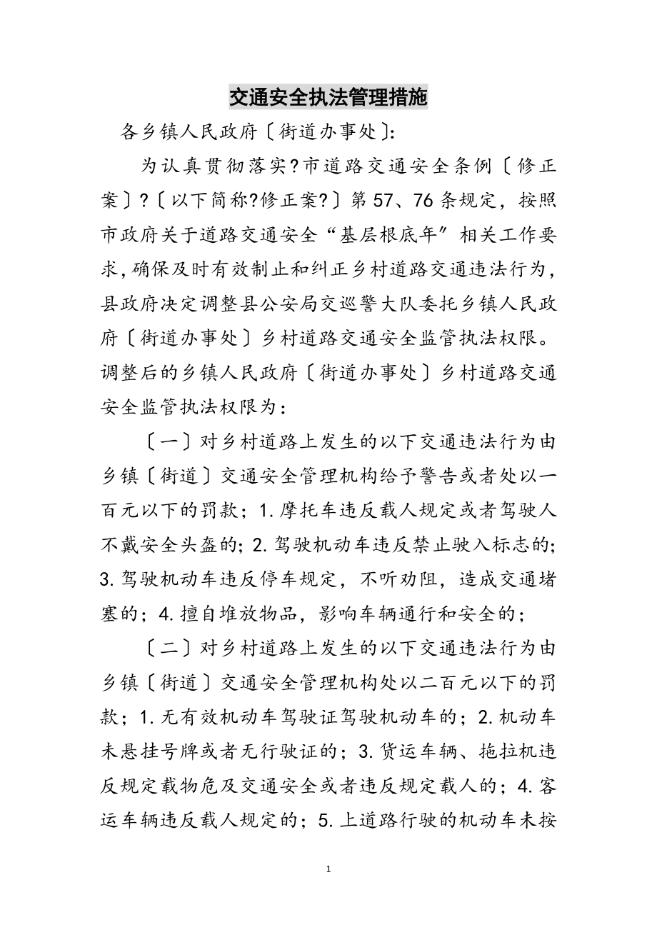 2023年交通安全执法管理措施范文.doc_第1页