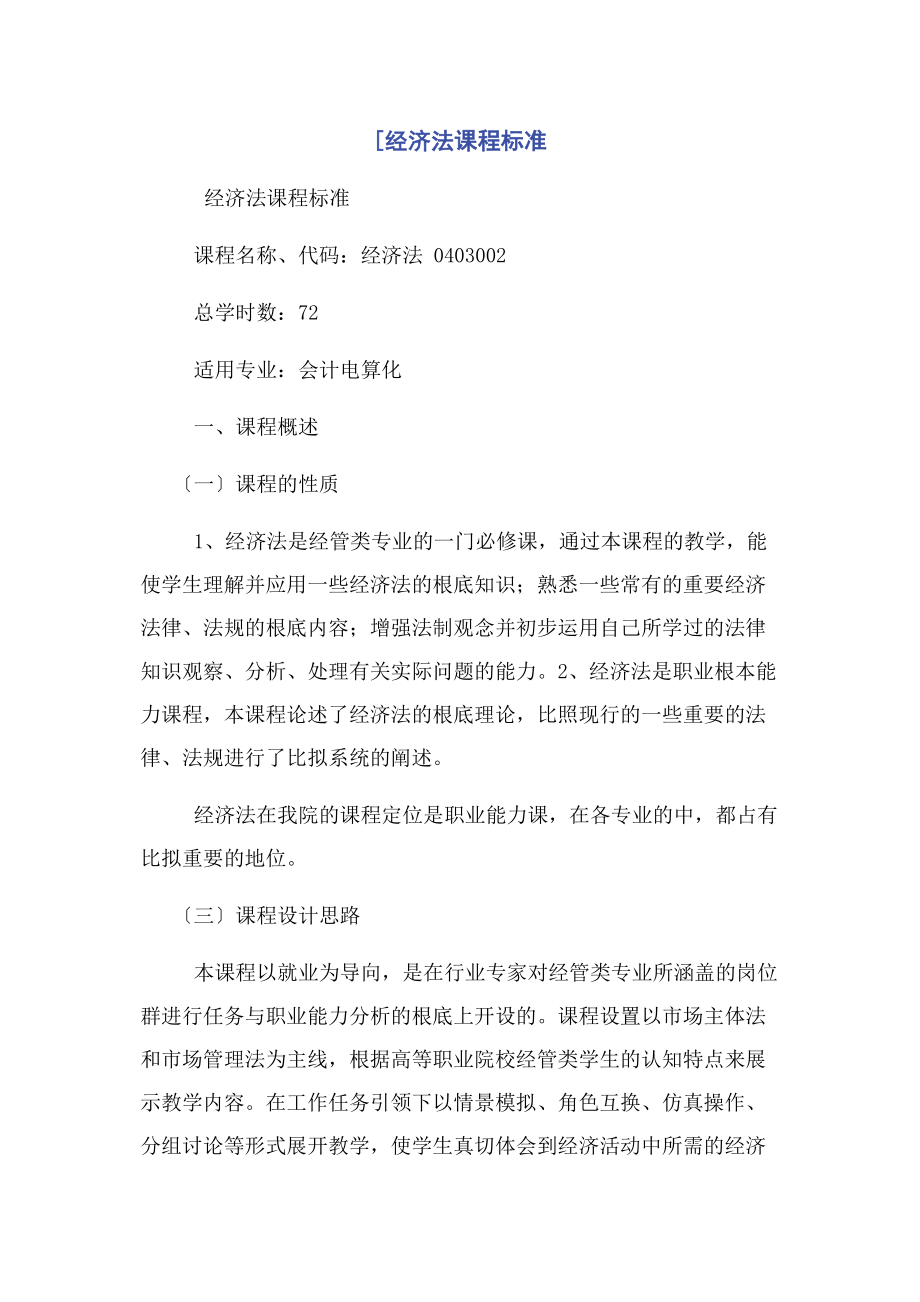 2023年经济法课程标准.docx_第1页