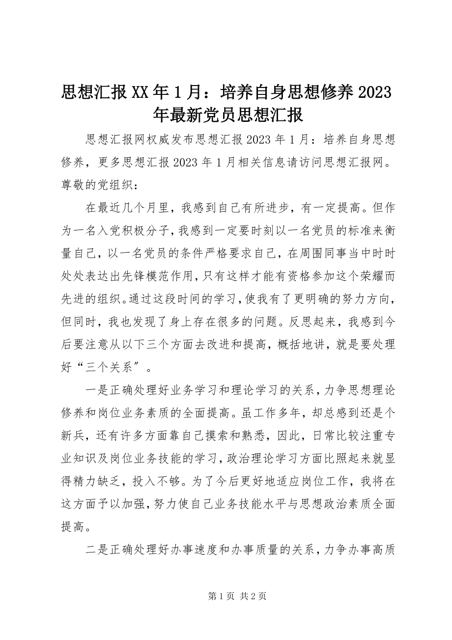 2023年思想汇报1月培养自身思想修养党员思想汇报.docx_第1页