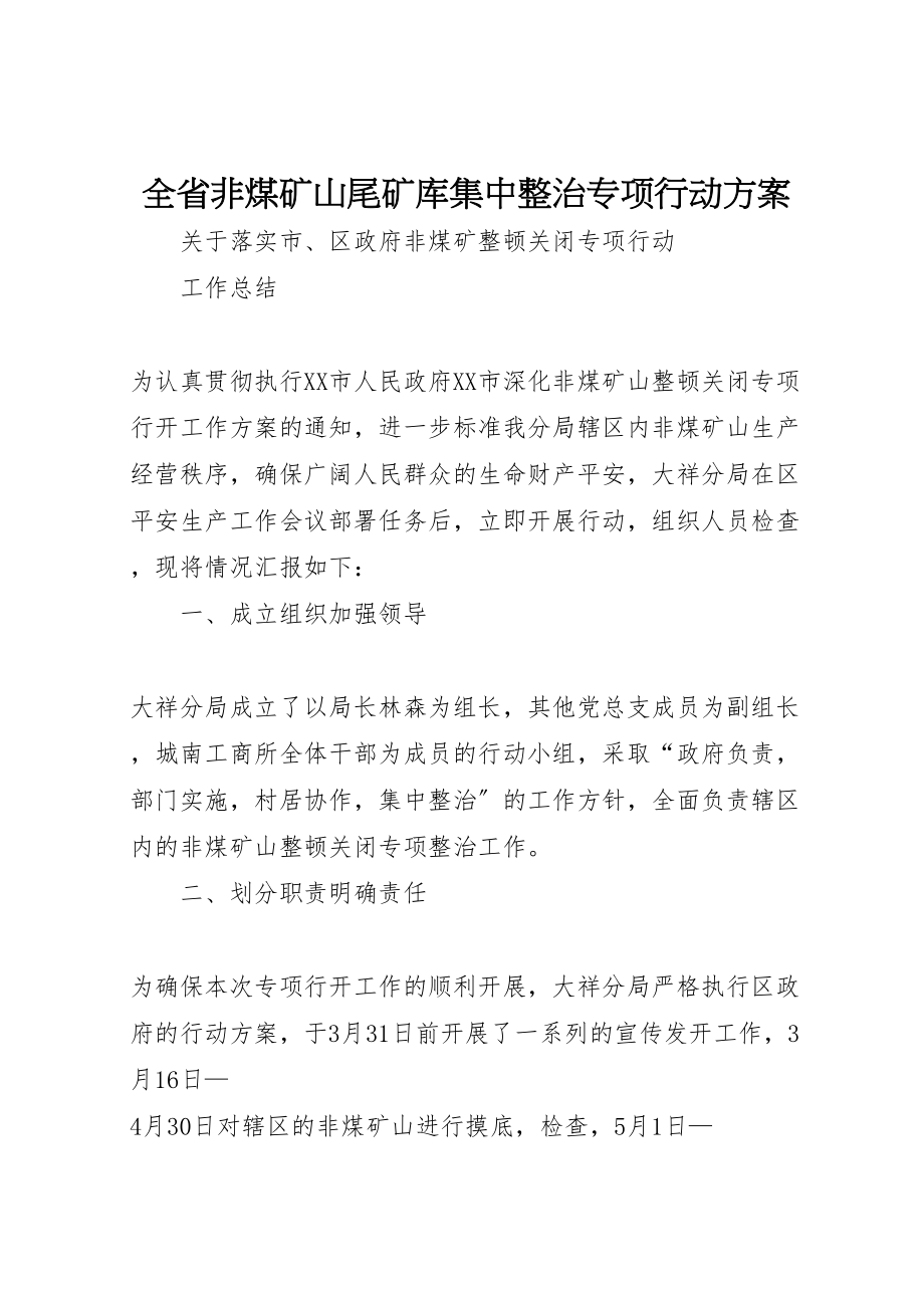 2023年全省非煤矿山尾矿库集中整治专项行动方案 3.doc_第1页