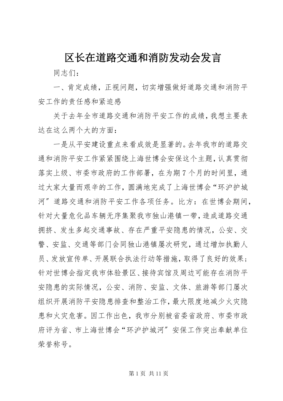 2023年区长在道路交通和消防动员会讲话.docx_第1页