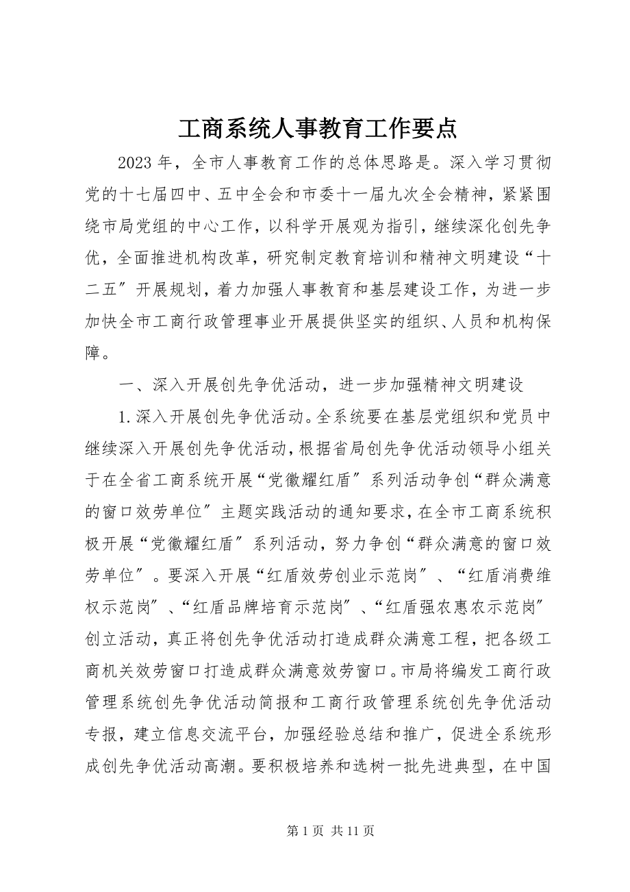 2023年工商系统人事教育工作要点.docx_第1页