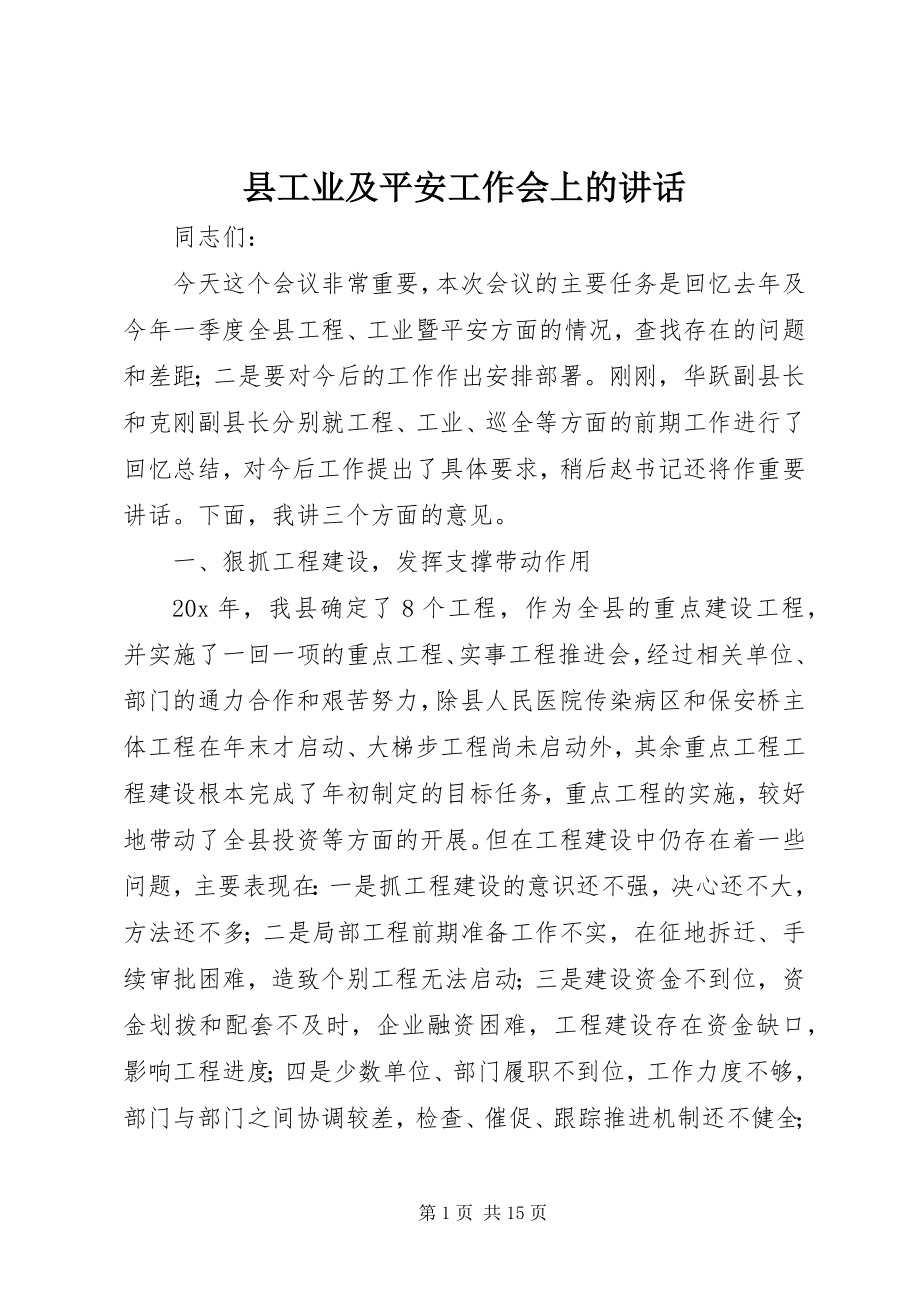 2023年县工业及安全工作会上的致辞.docx_第1页