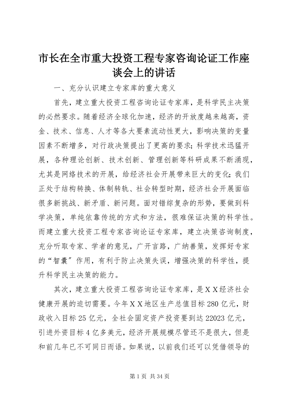 2023年市长在全市重大投资项目专家咨询论证工作座谈会上的致辞.docx_第1页