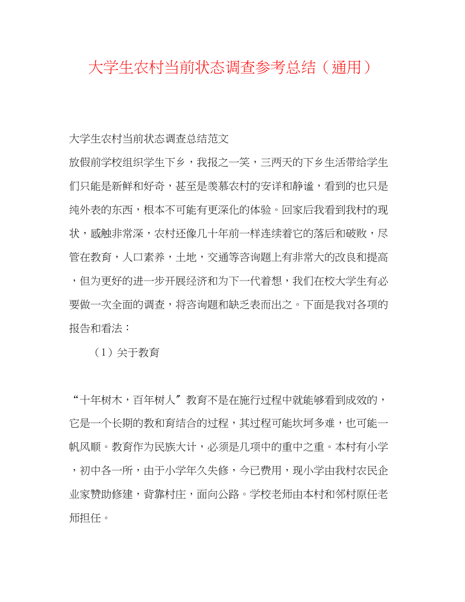 2023年大学生农村当前状态调查总结.docx_第1页