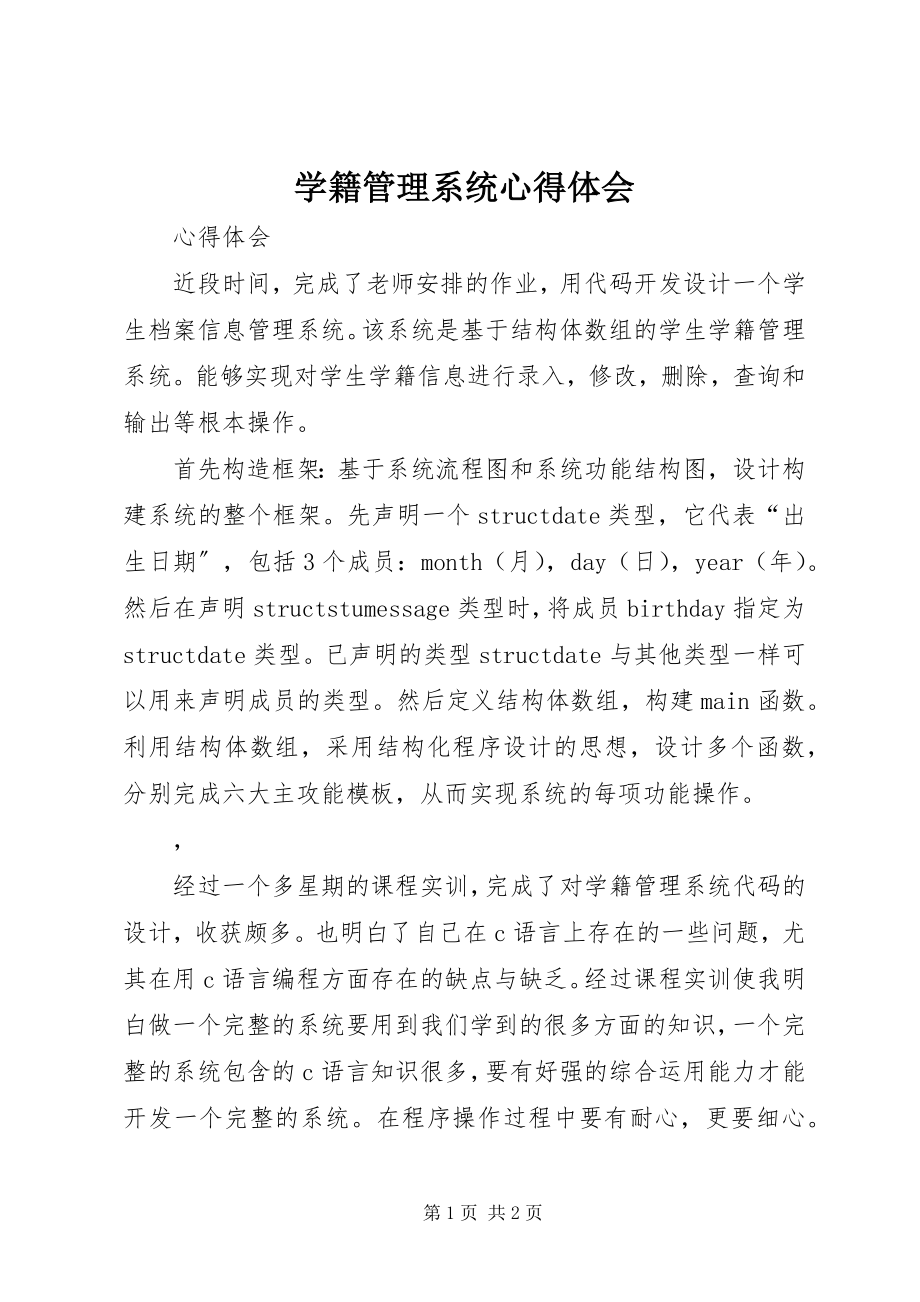 2023年学籍管理系统心得体会.docx_第1页