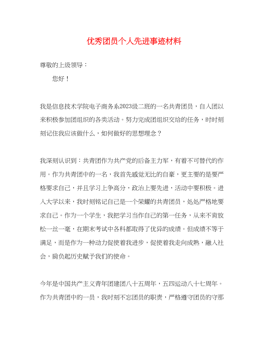 2023年优秀团员个人先进事迹材料.docx_第1页