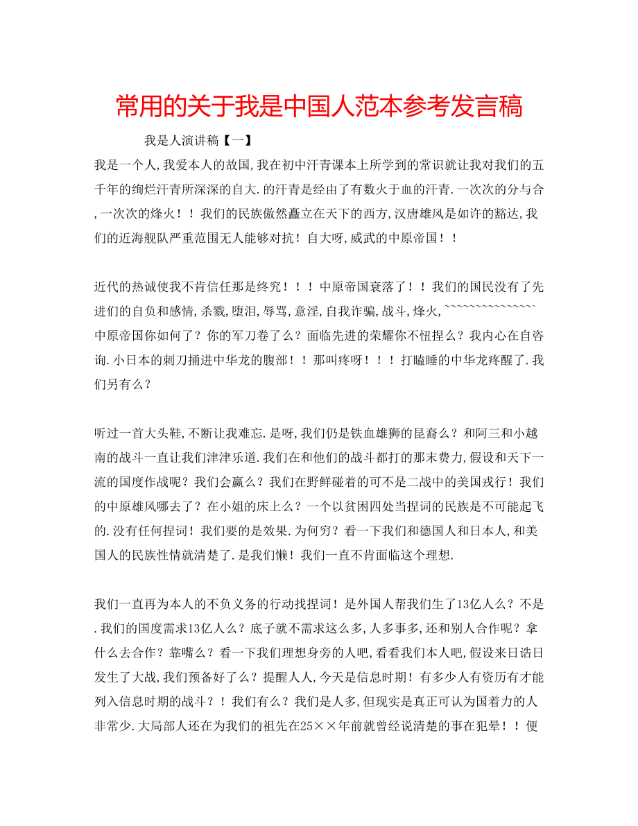 2023年常用的关于我是中国人范本发言稿.docx_第1页