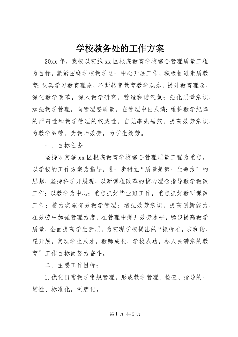 2023年学校教务处的工作计划.docx_第1页