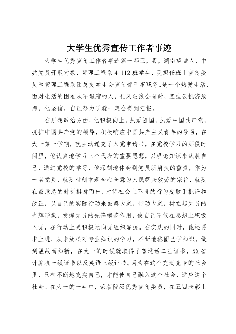 2023年大学生优秀宣传工作者事迹.docx_第1页