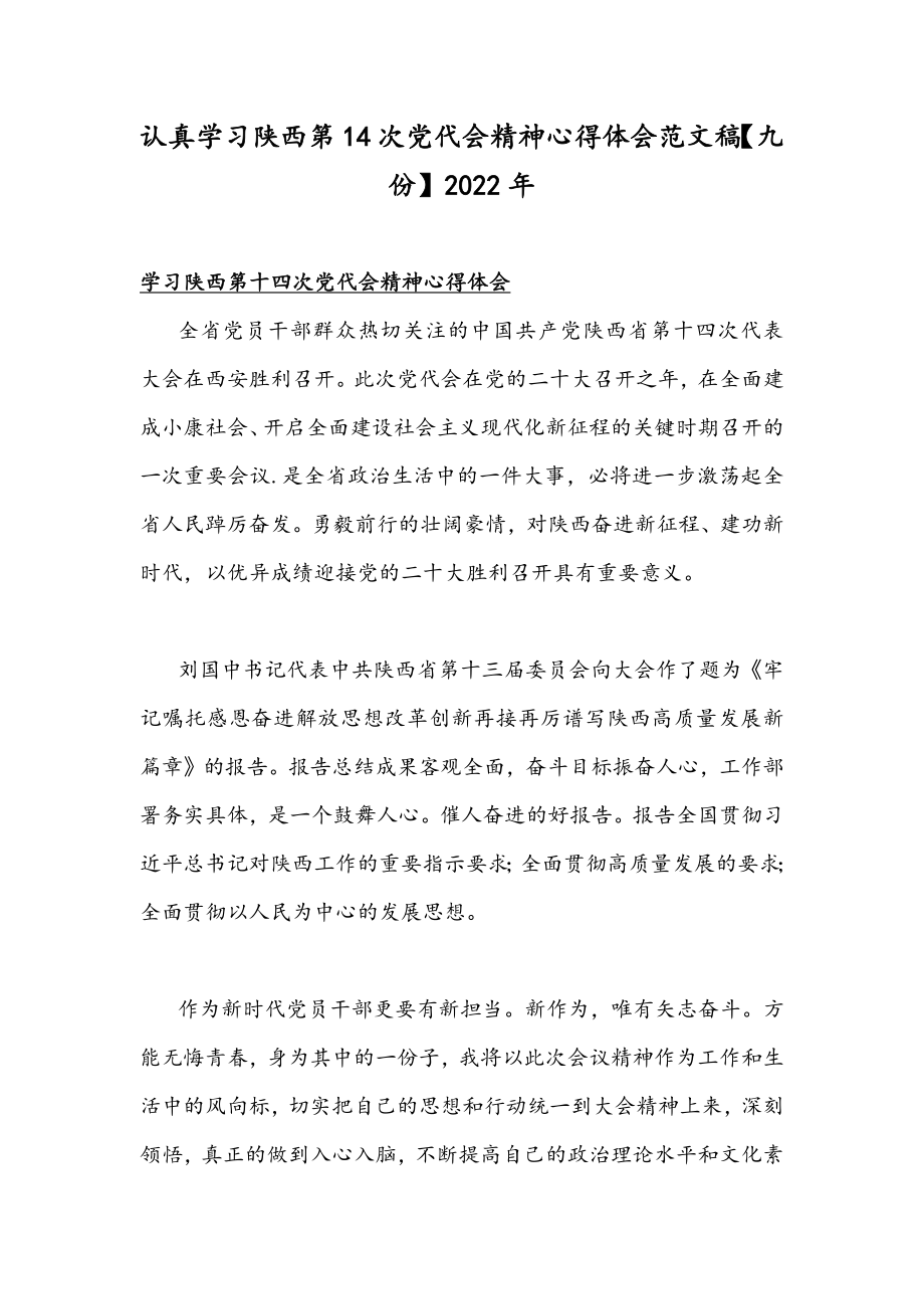 认真学习陕西第14次党代会精神心得体会范文稿【九份】2022年.docx_第1页