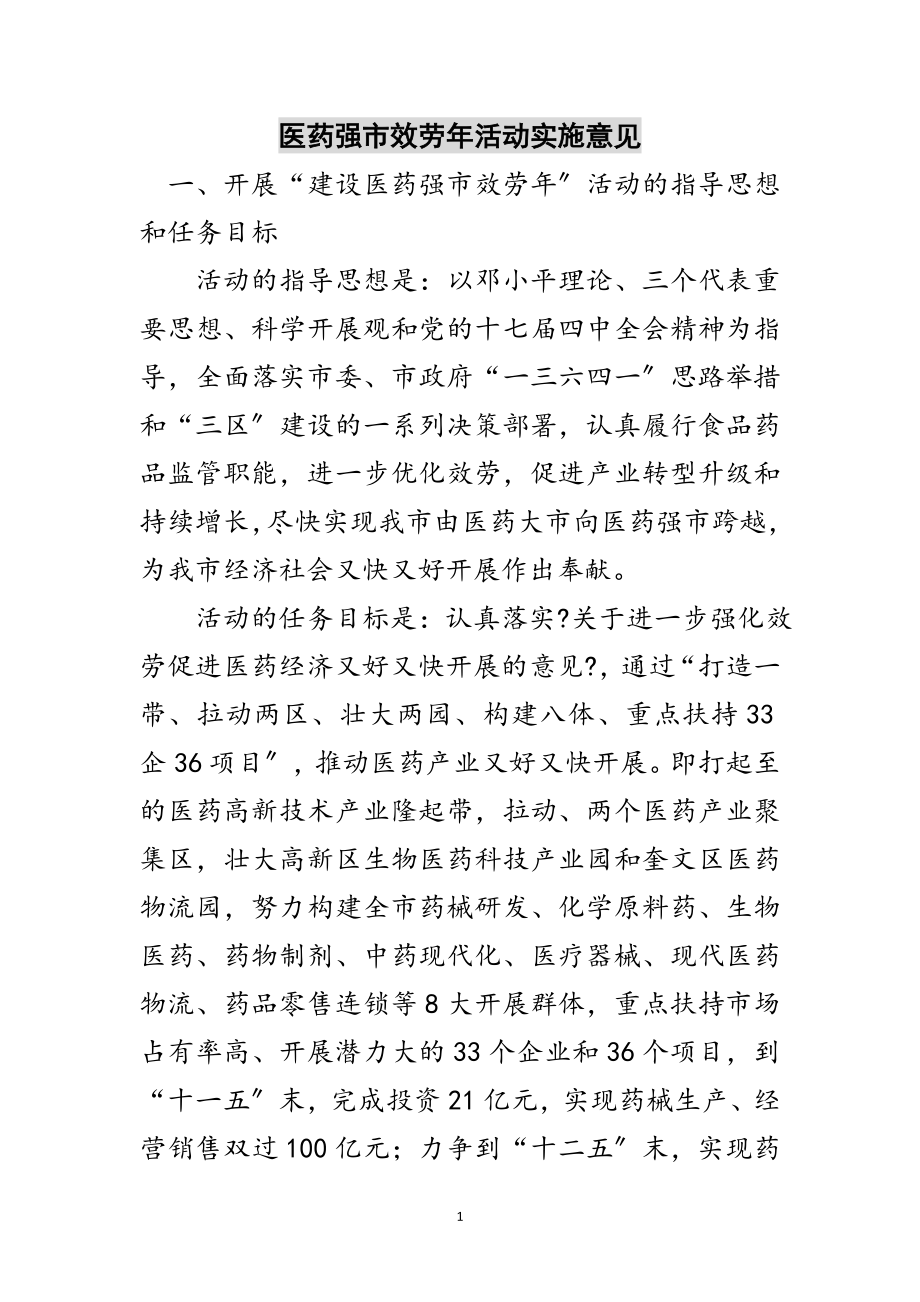 2023年医药强市服务年活动实施意见范文.doc_第1页