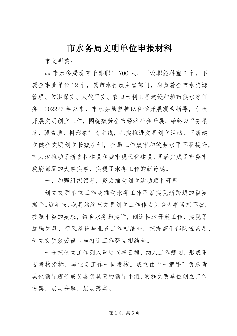 2023年市水务局文明单位申报材料.docx_第1页