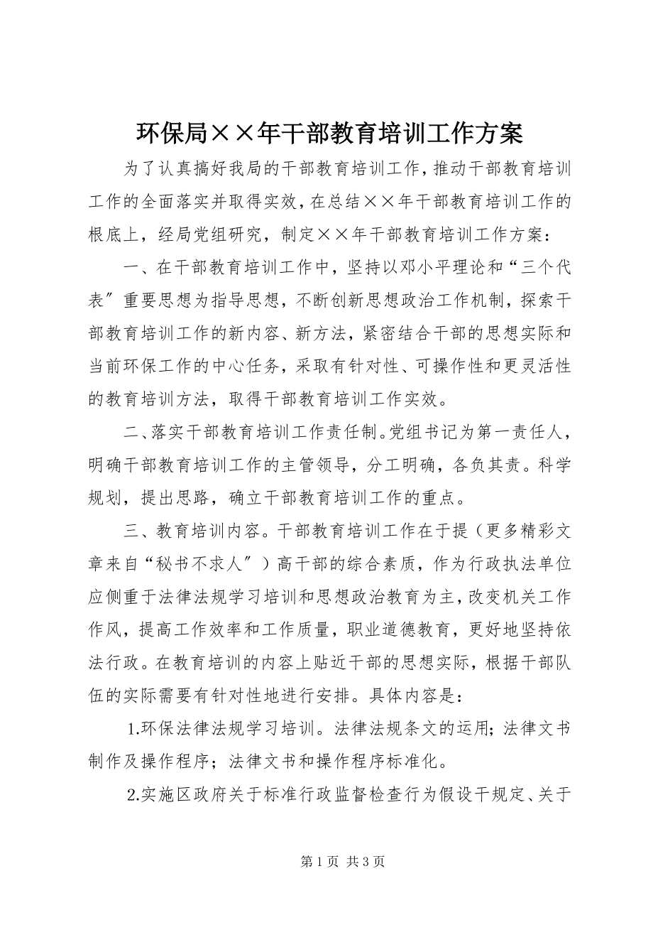 2023年环保局××干部教育培训工作计划.docx_第1页