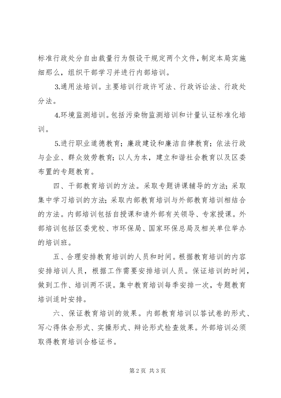 2023年环保局××干部教育培训工作计划.docx_第2页