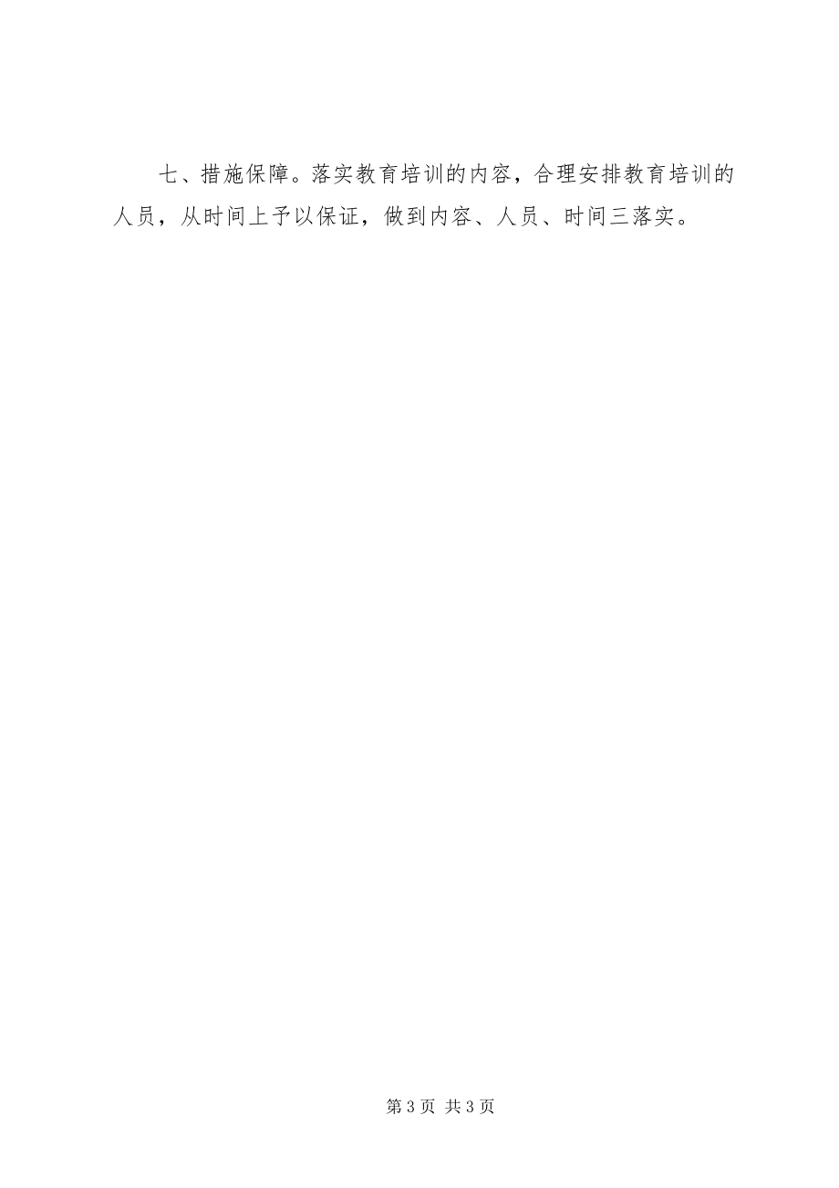 2023年环保局××干部教育培训工作计划.docx_第3页