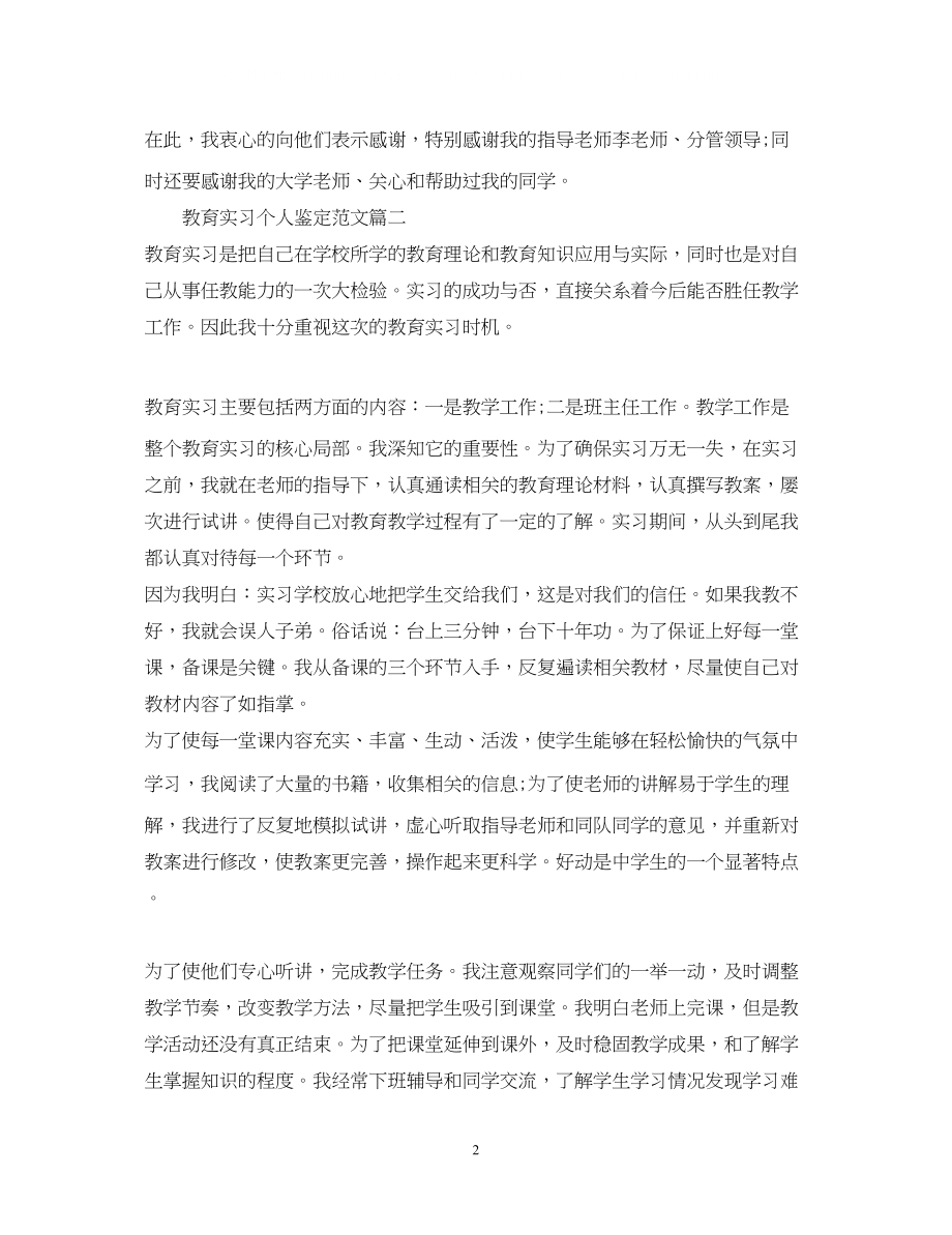 2023年教育实习个人鉴定范文.docx_第2页