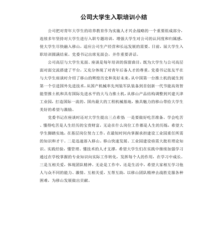 公司大学生入职培训小结.docx_第1页