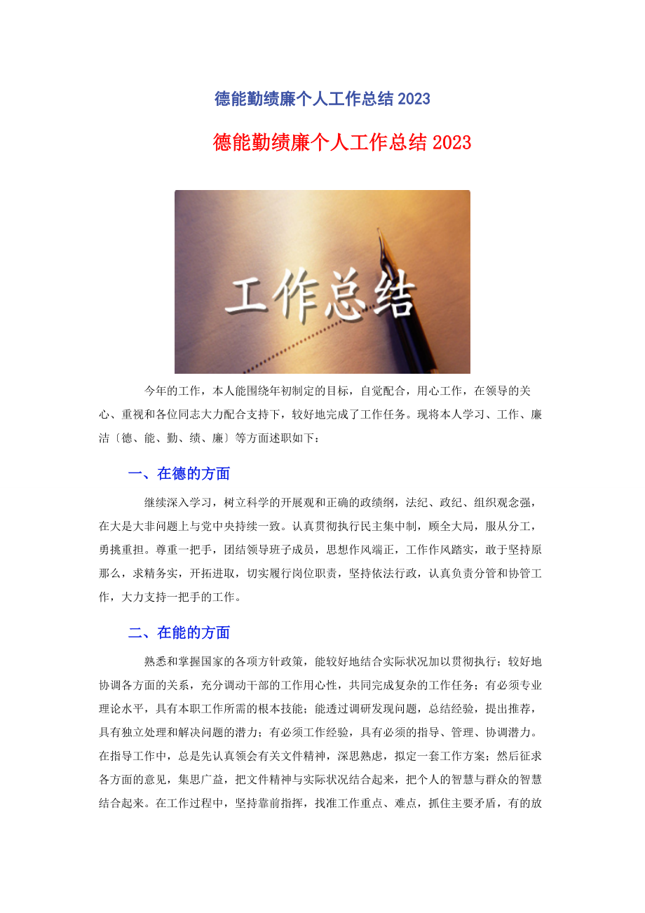 2023年德能勤绩廉个人工作总结.docx_第1页