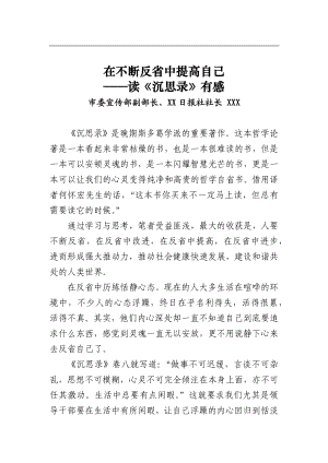 市委宣传部副部长、XX日报社社长XXX——读《沉思录》有感---在不断反省中提高自己.docx