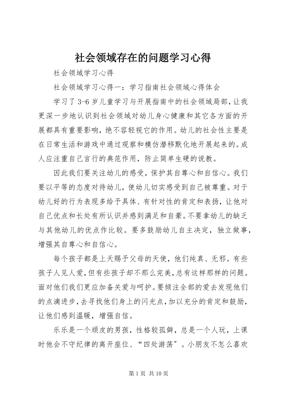 2023年《社会领域存在的问题》学习心得新编.docx_第1页