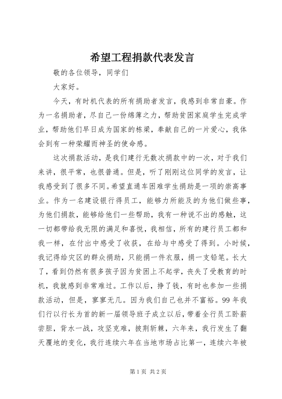 2023年希望工程捐款代表发言.docx_第1页