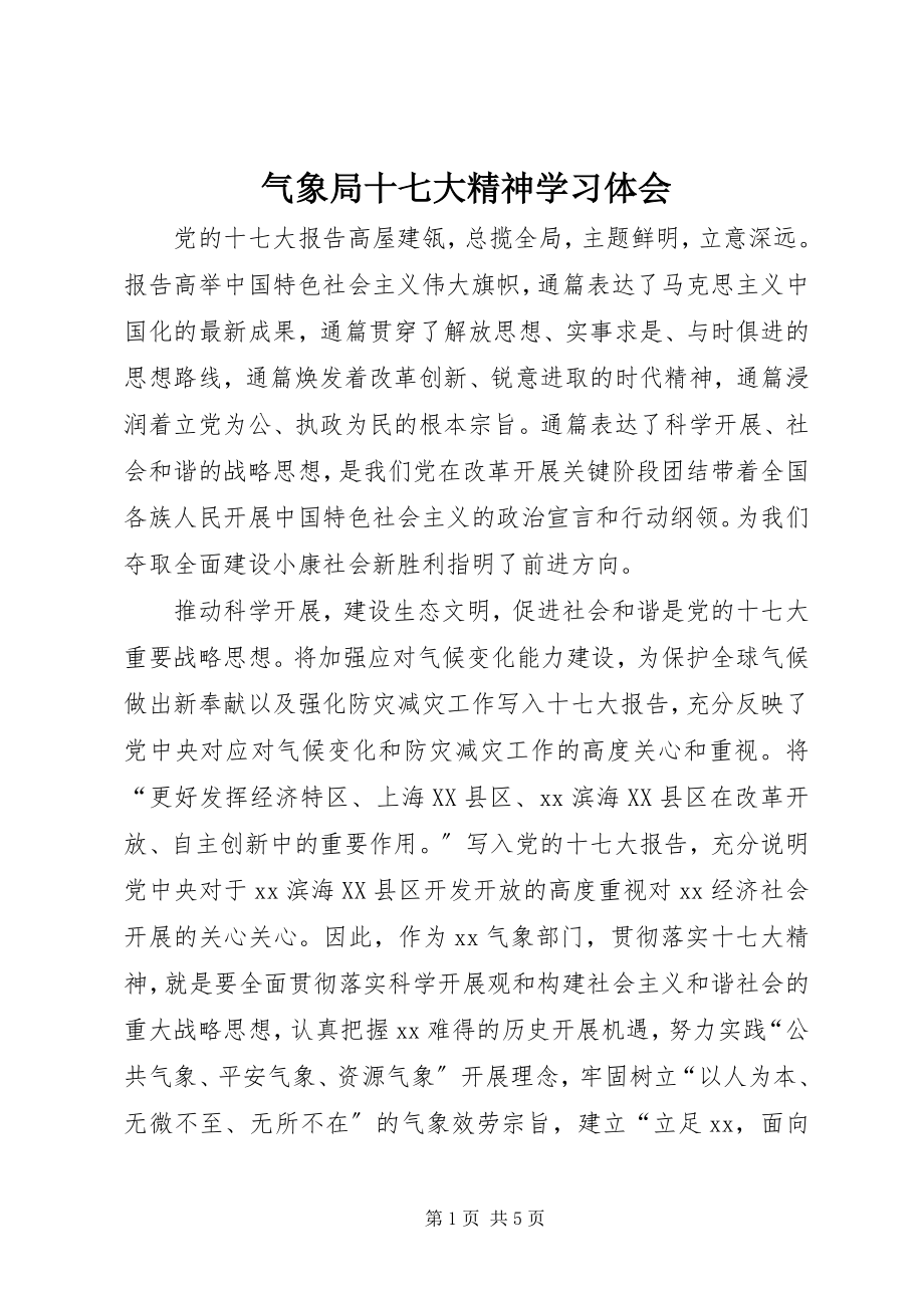 2023年气象局十七大精神学习体会.docx_第1页