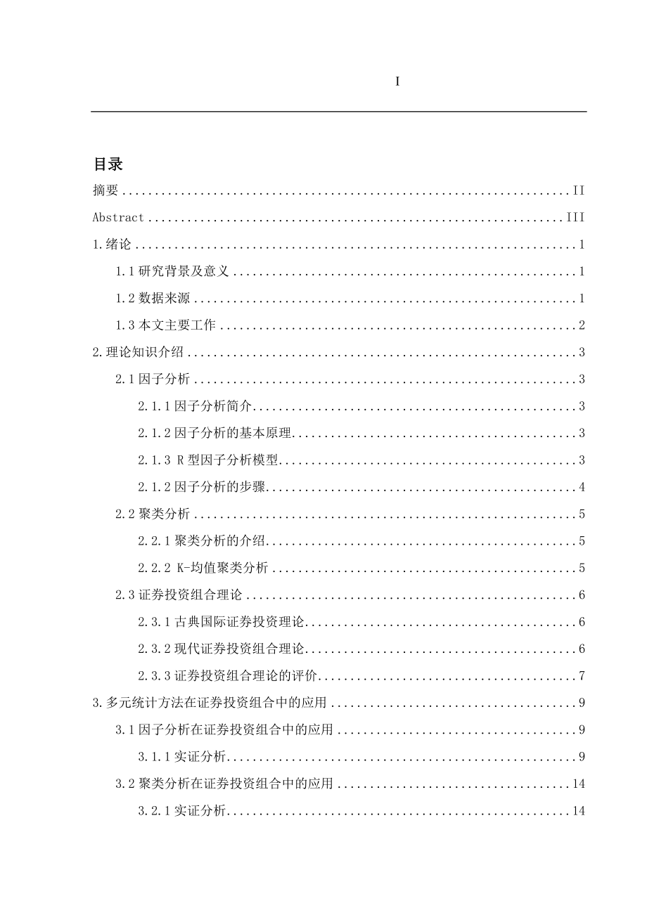 多元统计方法在证券投资组合中的新应用统计学专业.docx_第1页