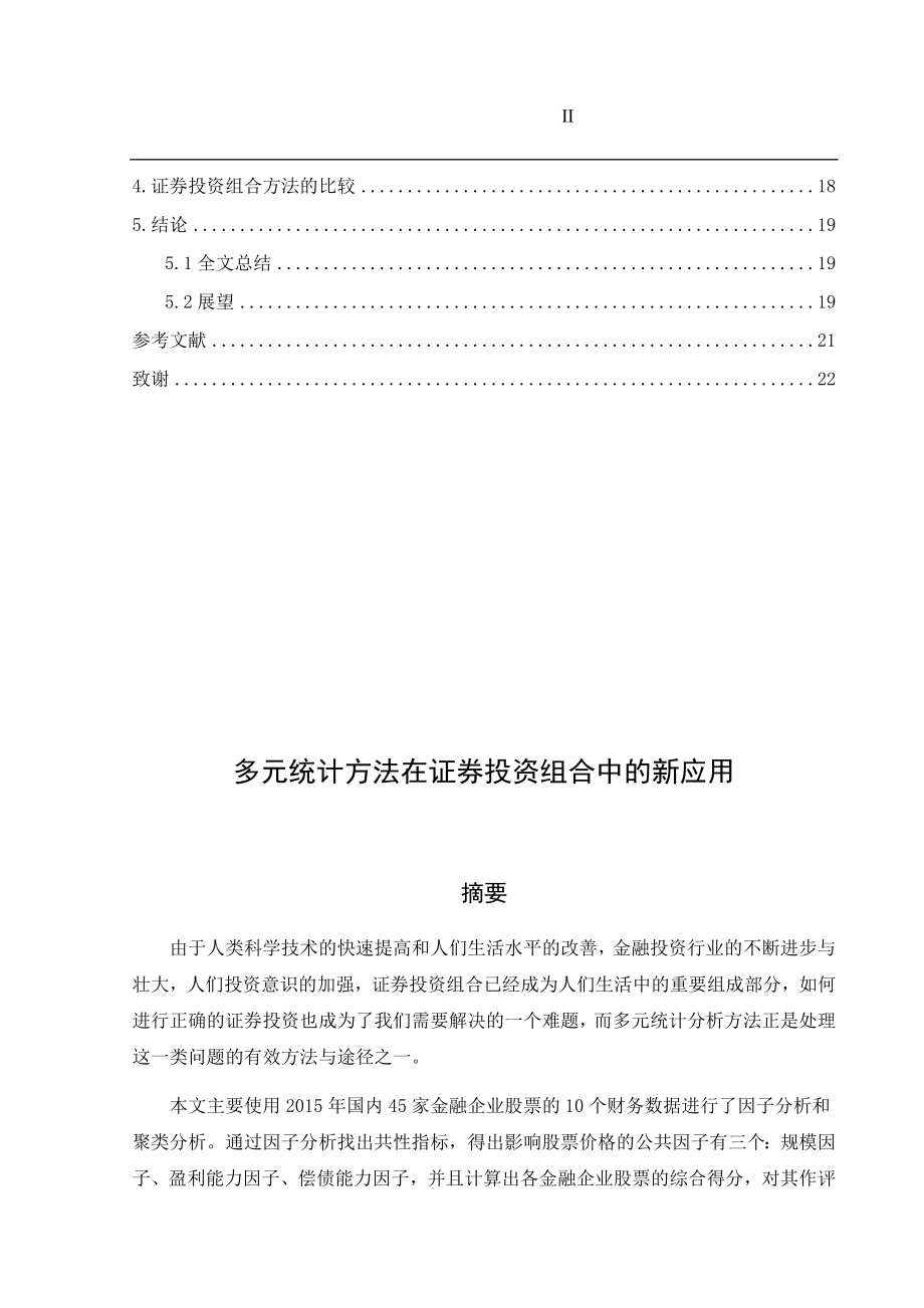 多元统计方法在证券投资组合中的新应用统计学专业.docx_第2页