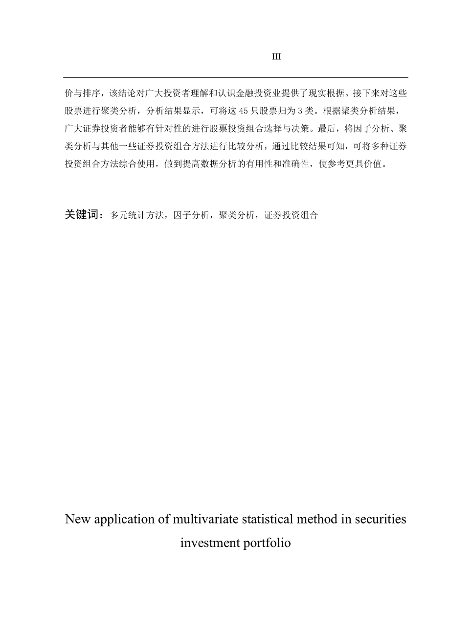 多元统计方法在证券投资组合中的新应用统计学专业.docx_第3页