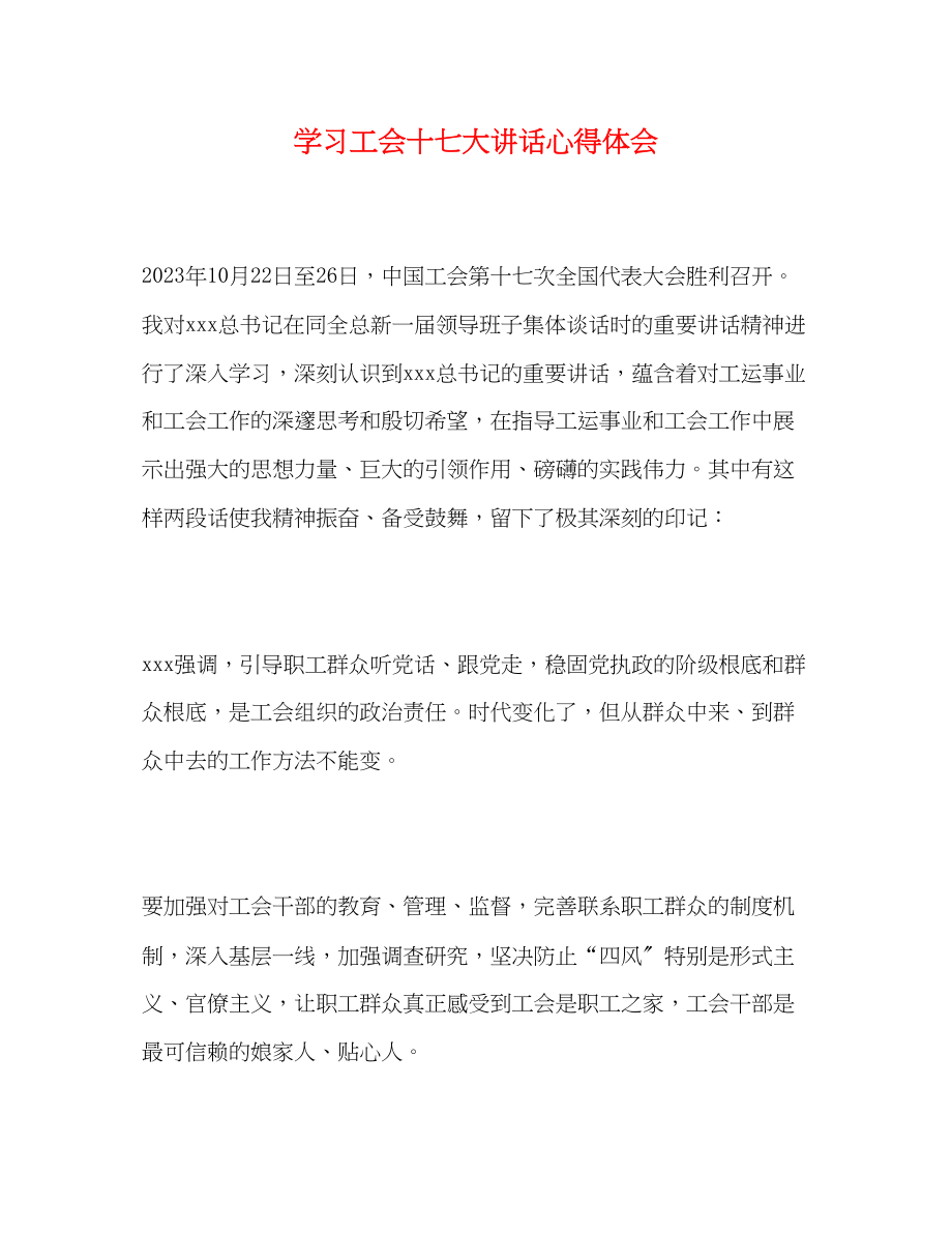 2023年学习工会十七大讲话心得体会.docx_第1页