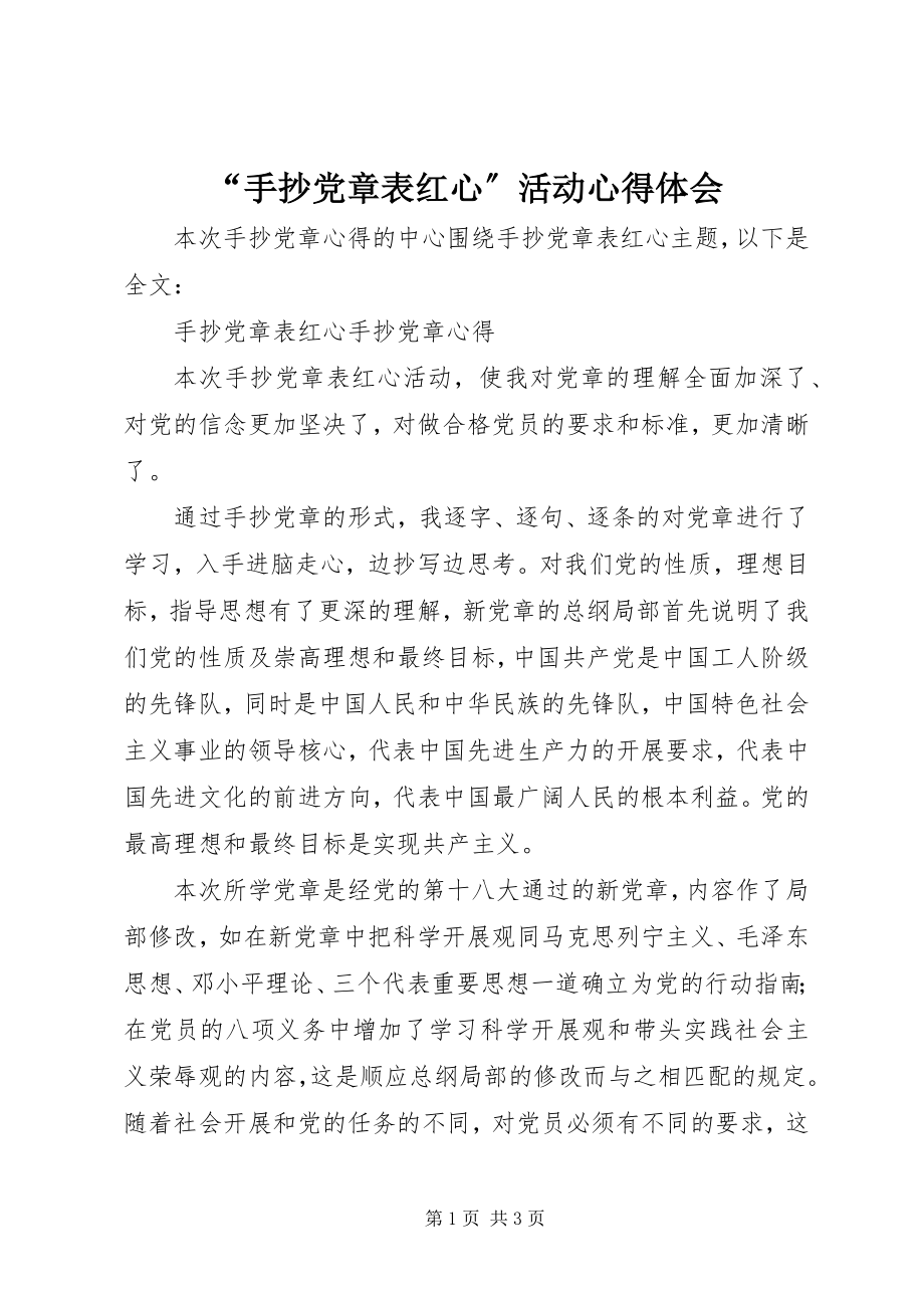 2023年手抄党章表红心活动心得体会.docx_第1页